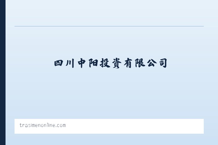 四川中阳投资有限公司 列表图