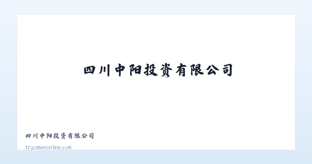 四川中阳投资有限公司 主图