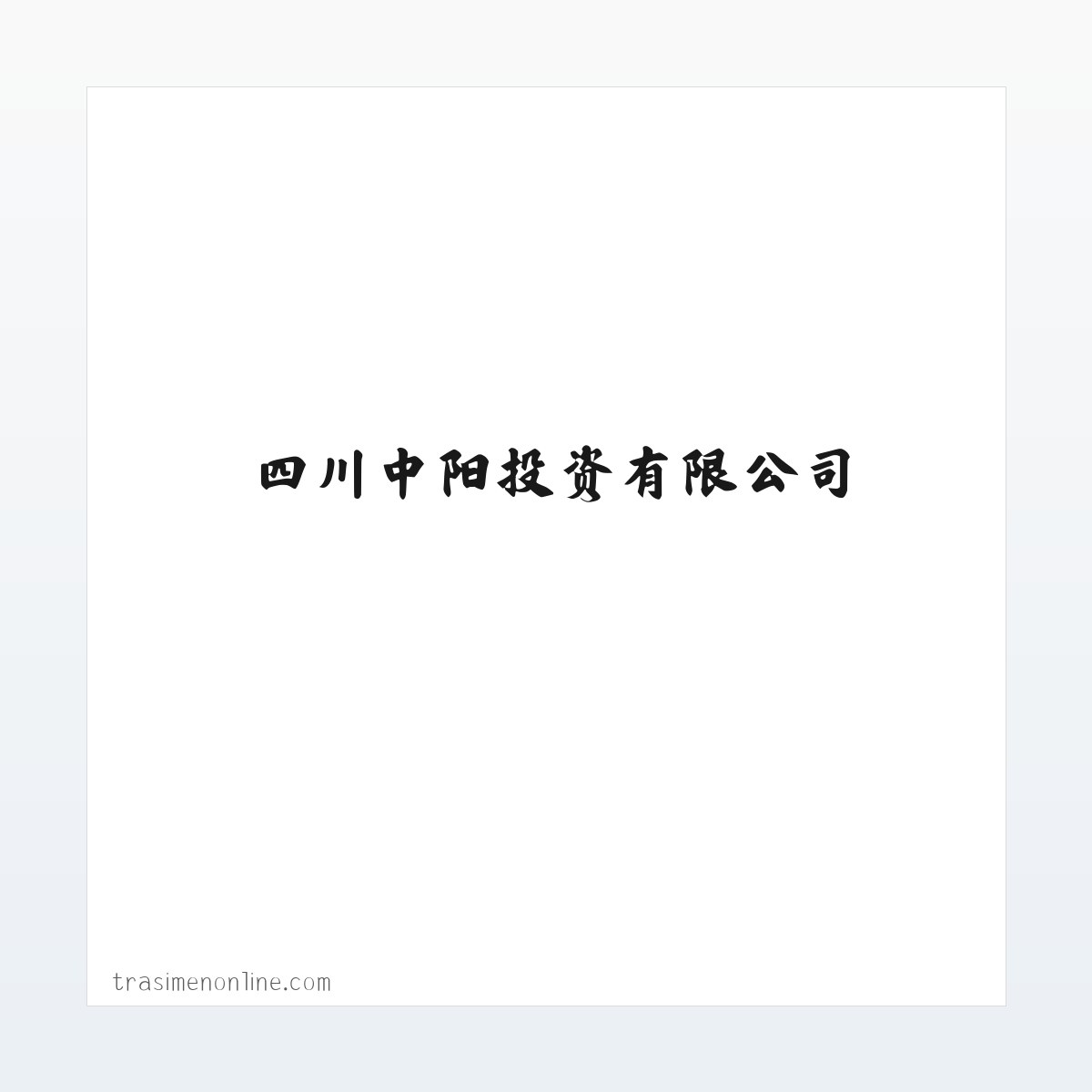 四川中阳投资有限公司 方图